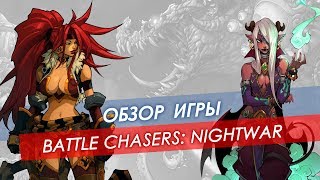 Обзор Battle Chasers: Nightwar