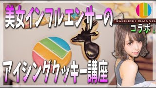 【アイシングクッキー】 今日からシェフもインフルエンサー！？サキ吉チャンネルさんコラボ！【お菓子】【デコレーション】【スイーツ】No.39
