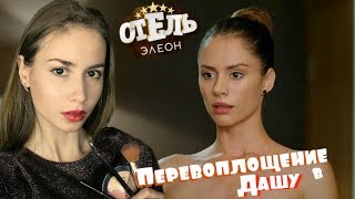 Я Даша из Отель Элеон | Перевоплощение в Диану Пожарскую