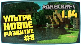 Minecraft 1.14 Ультра Новое соло прохождение | Выживание с нуля без модов | Исследуем местность #8