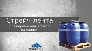 КАК ЗАКРЕПИТЬ ТОВАР НА ПАЛЛЕТЕ