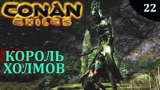 Conan Exiles КОРОЛЬ ХОЛМОВ