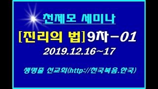 ▣ 천국복음[진리의 법-9차] 주님의 음성을 듣는 법 -01 ▣
