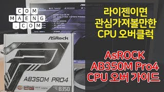 [컴맹닷컴] AMD 라이젠 (피나클릿지,레이븐릿지) CPU 오버클럭 방법 (가이드) - With AsROCK 애즈락 AB350M PRO4로 라이젠5 2600 CPU오버클럭
