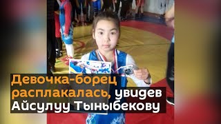 Девочка-борец расплакалась, увидев Айсулуу Тыныбекову