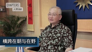 【人物BAR｜拿督斯里魏家祥】横跨在朝与在野
