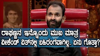 Weekend With Ramesh Season 4: ವೀಕೆಂಡ್ ವಿತ್ ರಮೇಶ್ ಕಾರ್ಯಕ್ರಮದಲ್ಲಿ ತೋರಿಸದ ರಾಘಣ್ಣ ಇವರೇ..