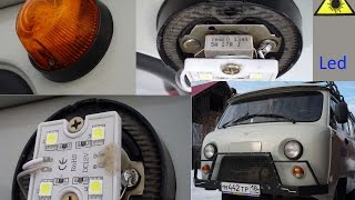 доработаные указатели поворотов с применением светодиодных модулей 12v 0,9w