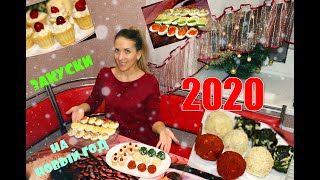 НОВОГОДНИЙ СТОЛ 2020!!!? 3 ВКУСНЕЙШИЕ ЗАКУСКИ НА ПРАЗДНИК! ?