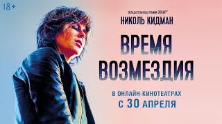 ВРЕМЯ ВОЗМЕЗДИЯ | Трейлер | Уже в онлайн-кинотеатрах