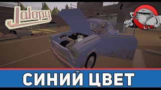 Jalopy #37 - Синий цвет