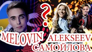 Melovin - Украина, Alekseev - Беларусь, Samoilova - Россия. Кто выиграет "Евровидение-2018"?