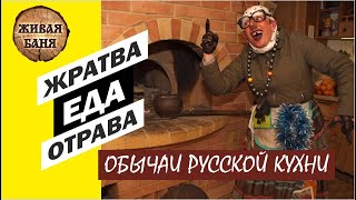 Жратва, еда, отрава. Обычай и домыслы. Иван Бояринцев