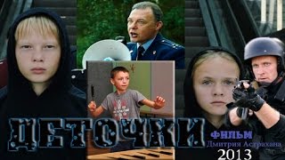ФИЛЬМ БОМБА! ВЫВЕРНУЛ ДУШУ "'Деточки" Криминал Драма Русские фильмы
