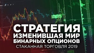 СТАКАННАЯ ТОРГОВЛЯ НА БИНАРНЫХ ОПЦИОНАХ