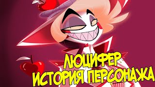 ЛЮЦИФЕР - Анализ Персонажа Hazbin Hotel