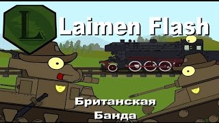 LaimenFlash: Британская банда. Мультик про танки