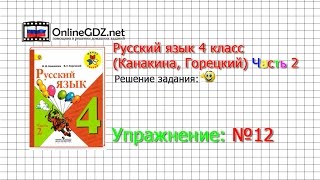 Упражнение 12 - Русский язык 4 класс (Канакина, Горецкий) Часть 2