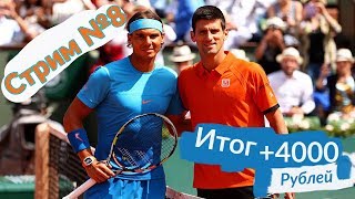 Отчет о стриме за 19.05.2018. Ставки Теннис ATP итог +4000 руб.
