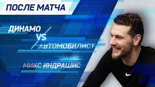 Микс Индрашис: «Верили до конца, что можем выиграть»