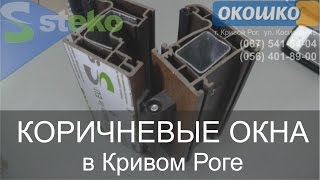 Коричневые окна (пластиковые / металлопластиковые): цена, Кривой Рог