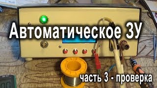Автоматическое зарядное устройство для автомобильных аккумуляторов на Atmega16