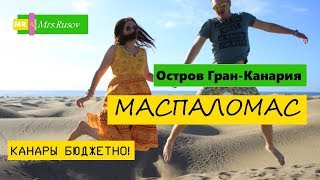 Гран-Канария. Маспаломас 18+