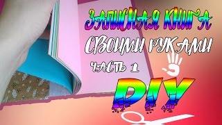 Как сделать записную книжку / Часть первая