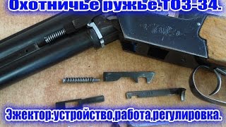 Охотничье ружьё. ТОЗ 34. Эжектор: устройство,работа,регулировка.