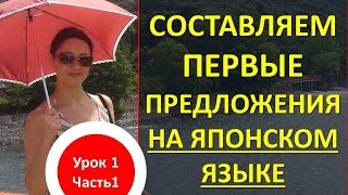 Японский язык. Составляем первые предложения на японском языке.