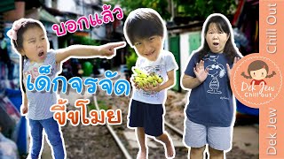 เด็กจรจัด ขี้ขโมย | ละครเด็กจิ๋ว