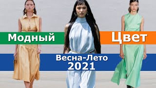 ✅ Модный цвет весна лето 2021 ???? Тренды палитры цветов одежды
