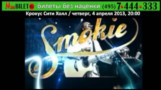SMOKIE - концерт в Москве