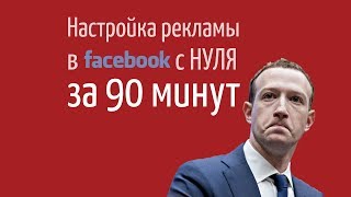 Настройка рекламы Facebook с нуля за 90 минут / СММ Хаб #37