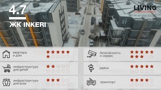 ЖК INKERI обзор Тайного Покупателя