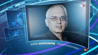 Карен Шахназаров. Право знать! 06.06.2020