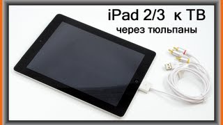 Как подключить iPad к телевизору? Часть 2 (через Тюльпаны)