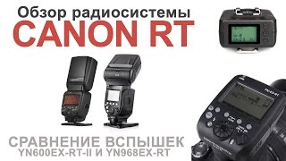 Радиосистема Canon RT со вспышками Yongnuo YN-600EX-RT II, YN-968EX-RT
