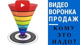 Видео воронка продаж, нужно это кому-то или нет?