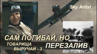 Русские осатанели! За своих лётчиков они смешают нас с землёй! Как на войне спасали сбитых лётчиков.