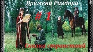 Времена раздора : Сказка странствий #1