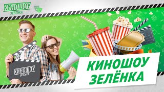 КиноШОУ // ЗЕЛЕНКА "