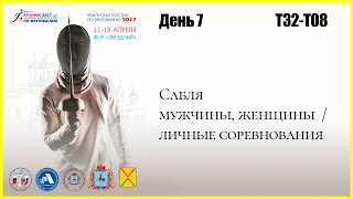 Сабля мужчины, женщины / личные соревнования (ЖЕЛТАЯ дорожка)