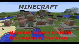 Как быстро построить деревню Minecraft 1.8+