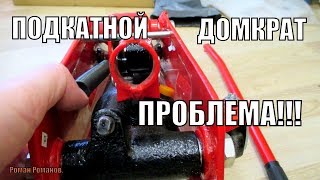 ЧАСТАЯ ПОЛОМКА ПОДКАТНОГО ДОМКРАТА.РЕМОНТ.