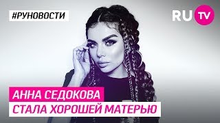 Анна Седокова стала хорошей матерью