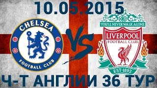 Челси - Ливерпуль 1:1 - Чемпионат Англии - 36 тур - 10.05.2015 - Обзор матча