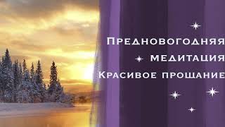 Предновогодняя медитация Красивое прощание
