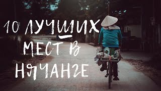 Вьетнам. 10 лучших экскурсий Нячанга