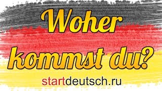 Немецкий язык. Woher kommst du?